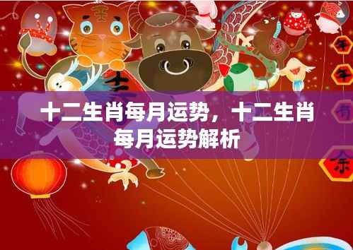 十二生肖每月运势详解与解析