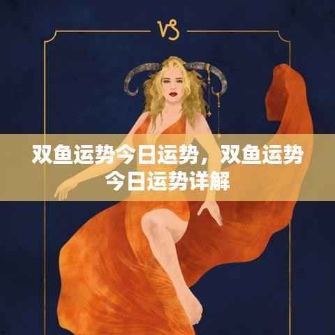 今日双鱼座运势详解及运势分析