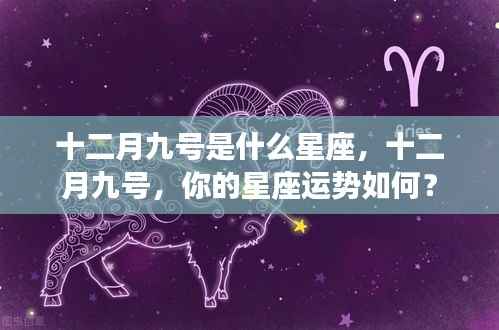 十二月九号的星座运势解析