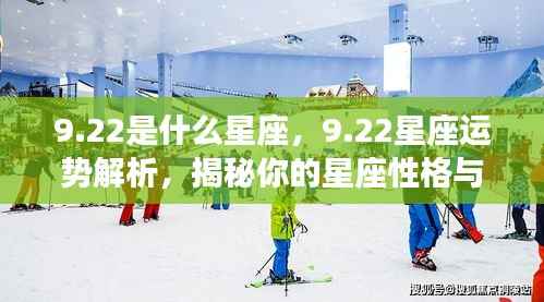 22星座运势深度解析，揭秘性格特质与未来走向