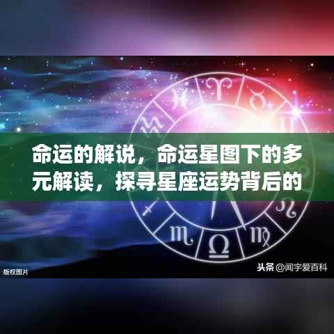 命运星图下的多元解读，探寻星座运势深层意义与命运解说之道