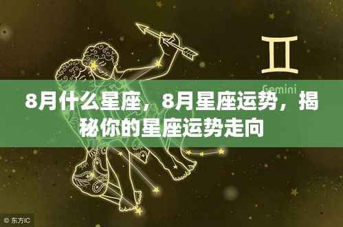 揭秘8月星座运势走向，星座性格与未来运势分析