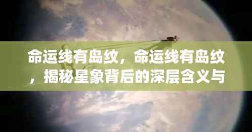 揭秘命运线岛纹，星象深层含义与影响探索