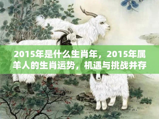 2015年属羊人的生肖运势，机遇与挑战并存的一年