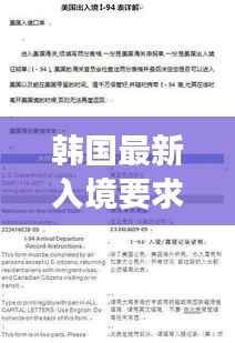 韩国最新入境要求解读与星座运势爱好者赴韩指南