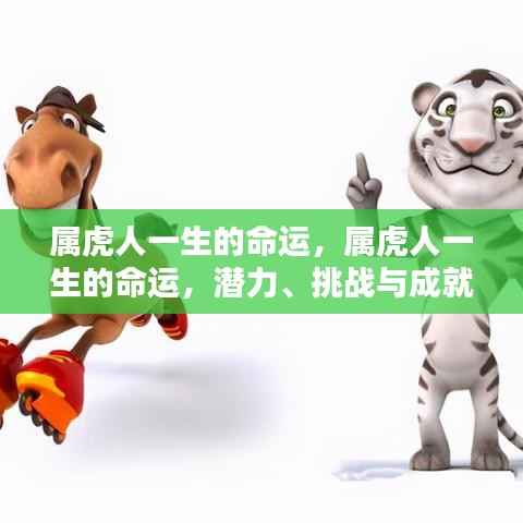 属虎人一生的命运，潜力、挑战与成就的探索