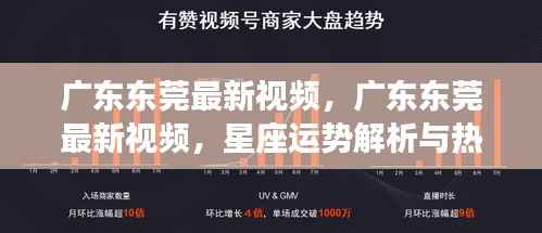 广东东莞最新视频，星座运势解析与热点观察