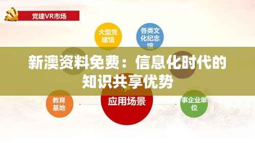 新澳资料免费：信息化时代的知识共享优势