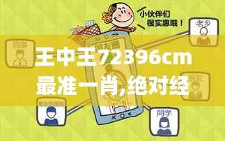 王中王72396cm最准一肖,绝对经典解释落实_微型版5.930