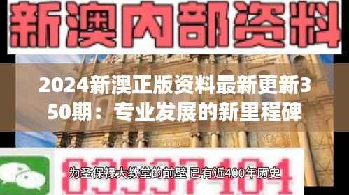 2024新澳正版资料最新更新350期：专业发展的新里程碑