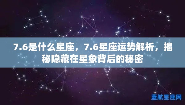揭秘7.6星座运势与星象背后的秘密解析
