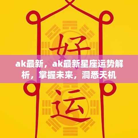 掌握未来洞悉天机，最新星座运势解析之AK星座运势