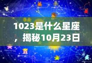 揭秘10月23日星座运势，探寻属于你的星辰轨迹