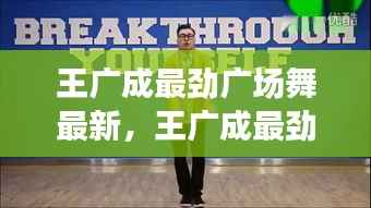 王广成最劲广场舞风潮，活力绽放与最新运势引领时代潮流