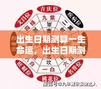 揭秘出生日期背后的命运轨迹，一生运势测算与生命轨迹探寻