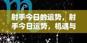 射手今日运势，机遇与挑战并存，行动与决策是关键