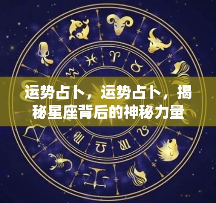揭秘星座背后的神秘力量，运势占卜详解