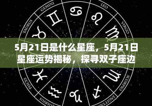 5月21日星座运势揭秘与探寻双子座边缘的奇妙旅程