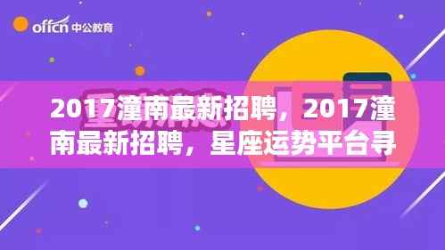 2017潼南最新招聘启事，星座运势平台寻找人才新星