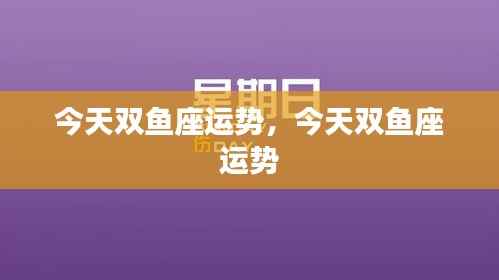 今日双鱼座运势概览