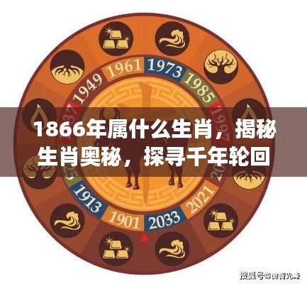 揭秘生肖奥秘，探寻千年轮回中的生肖变迁——聚焦1866年属相揭秘