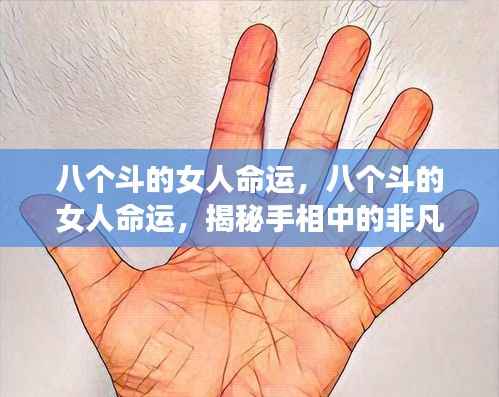 八个斗的女人手相揭秘，命运非凡之旅