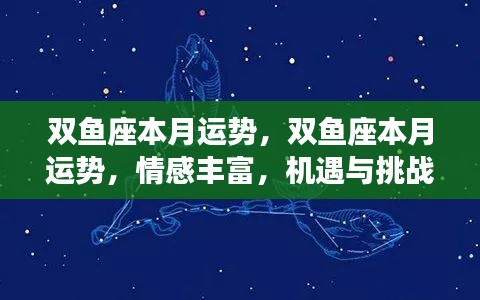 双鱼座本月运势详解，情感丰富，机遇挑战并存
