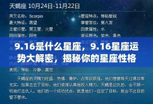 揭秘9月16日星座性格与未来运势，星座运势大解密