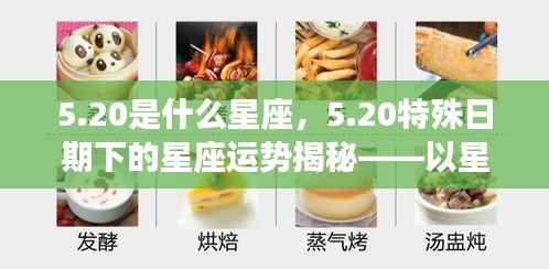 20星座运势揭秘，星座性格解读未来走向