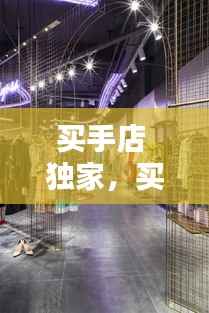 买手店 独家，买手店sa 