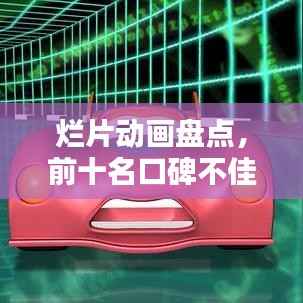 烂片动画盘点，前十名口碑不佳之作大揭秘