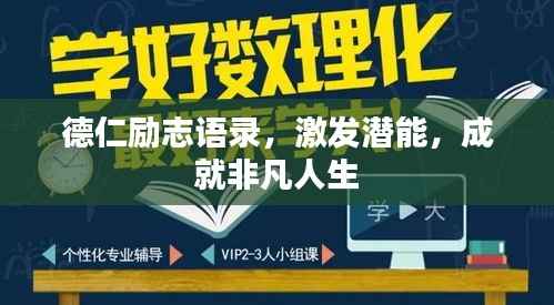 德仁励志语录，激发潜能，成就非凡人生