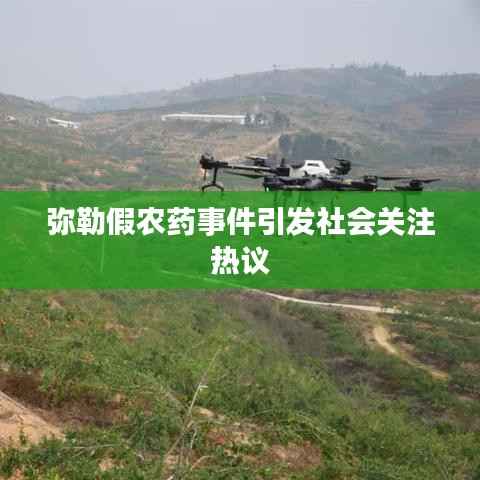 弥勒假农药事件引发社会关注热议