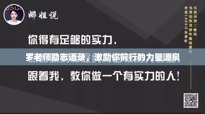 罗老师励志语录，激励你前行的力量源泉