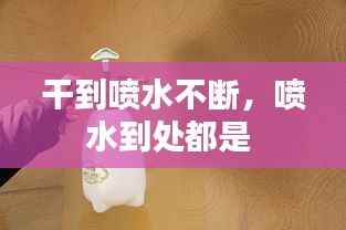 干到喷水不断，喷水到处都是 