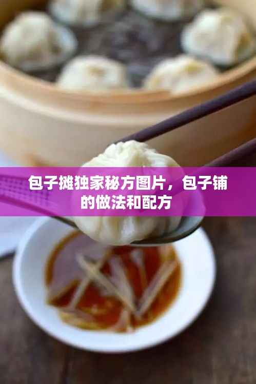包子摊独家秘方图片，包子铺的做法和配方 