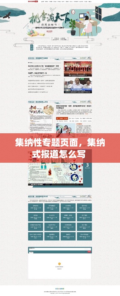 集纳性专题页面，集纳式报道怎么写 