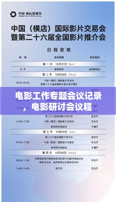电影工作专题会议记录，电影研讨会议程 