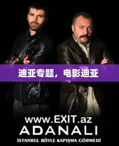 迪亚专题，电影迪亚 