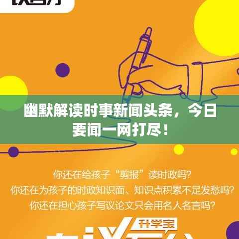 幽默解读时事新闻头条，今日要闻一网打尽！