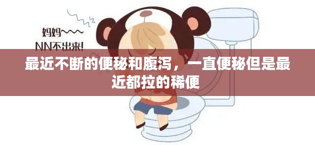 最近不断的便秘和腹泻，一直便秘但是最近都拉的稀便 