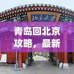 青岛回北京攻略，最新旅行指南