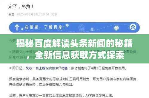 揭秘百度解读头条新闻的秘籍，全新信息获取方式探索