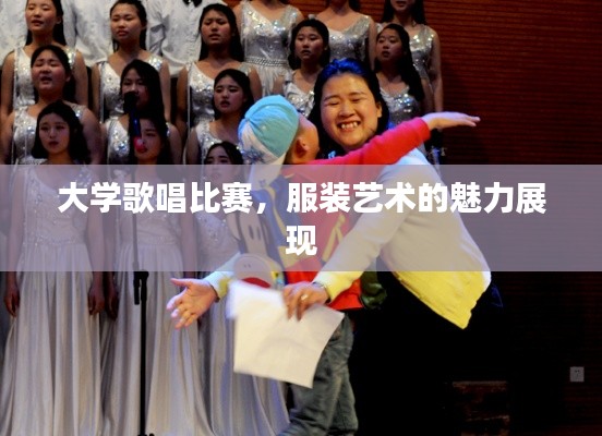 大学歌唱比赛，服装艺术的魅力展现