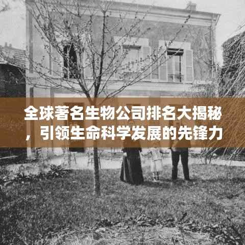 全球著名生物公司排名大揭秘，引领生命科学发展的先锋力量