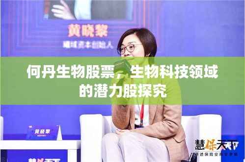 何丹生物股票，生物科技领域的潜力股探究